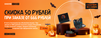 Хэллоуин на itguide.by! Скидка 50 рублей при заказе от 666 рублей